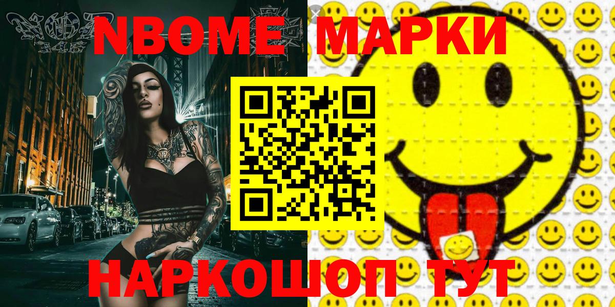 Марки NBOMe 1,5мг Ачхой-Мартан